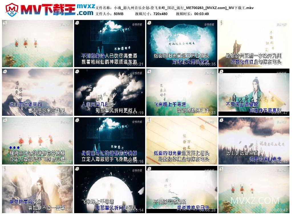 小魂_游九州音乐企划-登飞来峰_国语_流行_ME700283